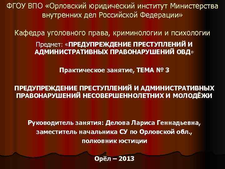 ФГОУ ВПО «Орловский юридический институт Министерства внутренних дел Российской Федерации» Кафедра уголовного права, криминологии