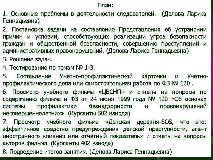 План: 1. Основные проблемы в деятельности следователей. (Делова Лариса Геннадьевна) 2. Постановка задачи на