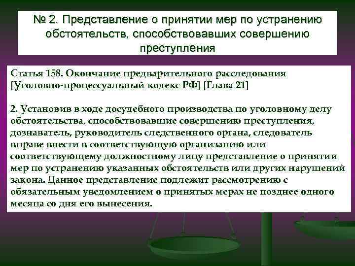 № 2. Представление о принятии мер по устранению обстоятельств, способствовавших совершению преступления Статья 158.