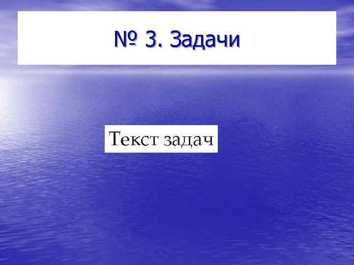 № 3. Задачи Текст задач 