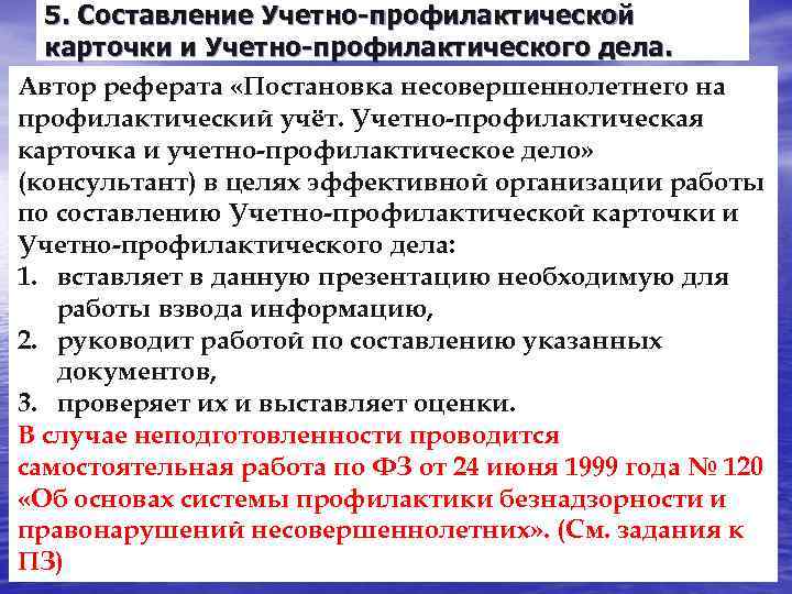 5. Составление Учетно-профилактической карточки и Учетно-профилактического дела. Автор реферата «Постановка несовершеннолетнего на профилактический учёт.