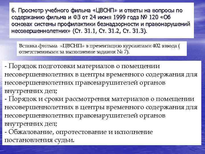 6. Просмотр учебного фильма «ЦВСНП» и ответы на вопросы по содержанию фильма и ФЗ