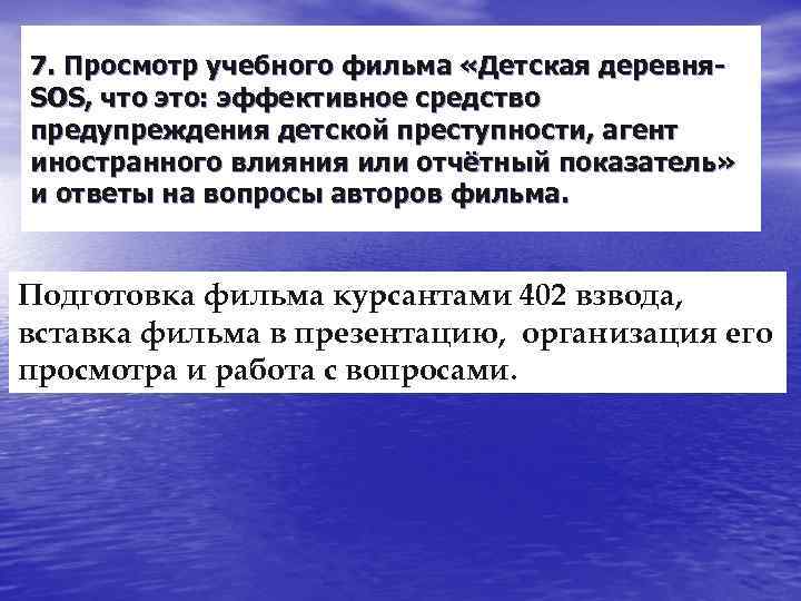 7. Просмотр учебного фильма «Детская деревня. SOS, что это: эффективное средство предупреждения детской преступности,