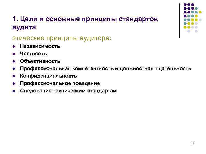 1. Цели и основные принципы стандартов аудита этические принципы аудитора: l l l l