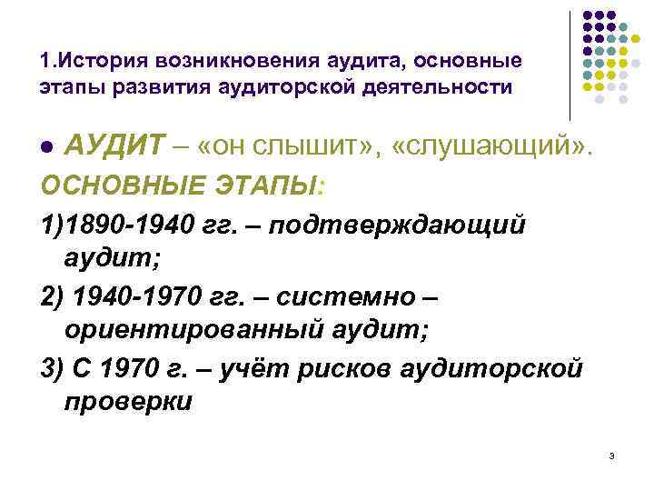 1. История возникновения аудита, основные этапы развития аудиторской деятельности l АУДИТ – «он слышит»