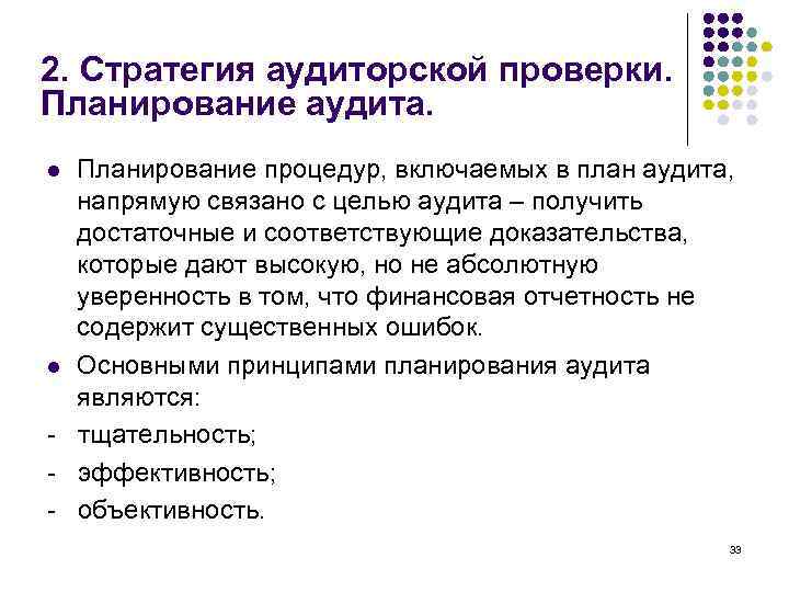 2. Стратегия аудиторской проверки. Планирование аудита. Планирование процедур, включаемых в план аудита, напрямую связано