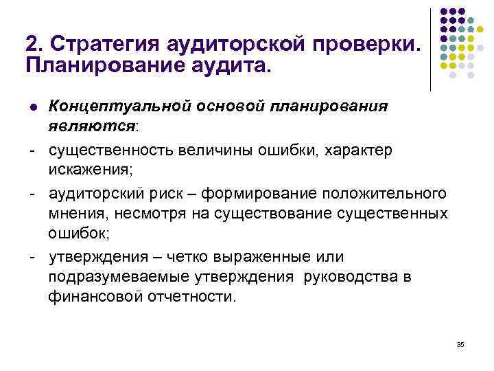 2. Стратегия аудиторской проверки. Планирование аудита. Концептуальной основой планирования являются: - существенность величины ошибки,