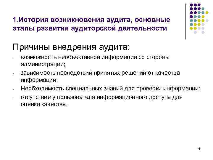 1. История возникновения аудита, основные этапы развития аудиторской деятельности Причины внедрения аудита: - -