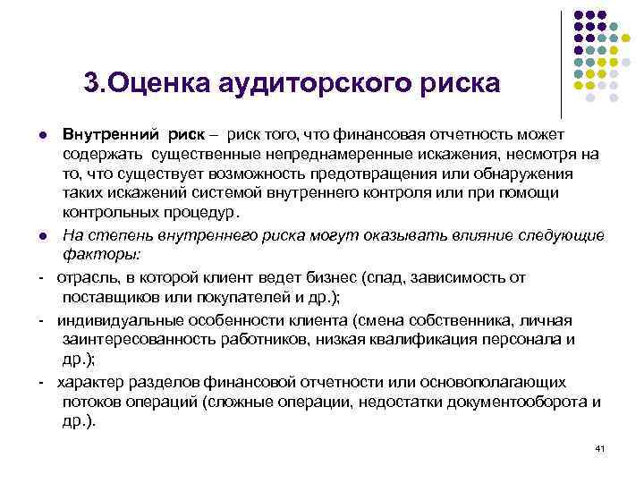 3. Оценка аудиторского риска Внутренний риск – риск того, что финансовая отчетность может содержать