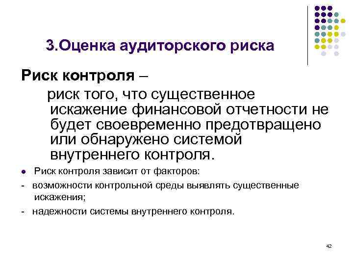 3. Оценка аудиторского риска Риск контроля – риск того, что существенное искажение финансовой отчетности