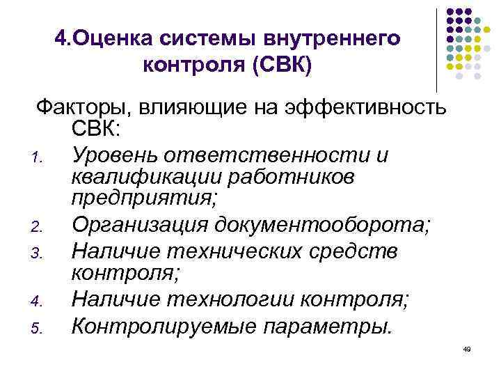 4. Оценка системы внутреннего контроля (СВК) Факторы, влияющие на эффективность СВК: 1. Уровень ответственности