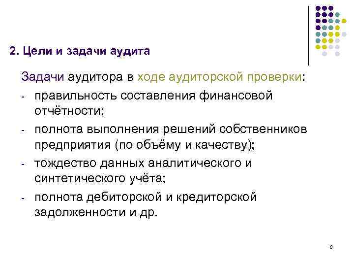 2. Цели и задачи аудита Задачи аудитора в ходе аудиторской проверки: - правильность составления