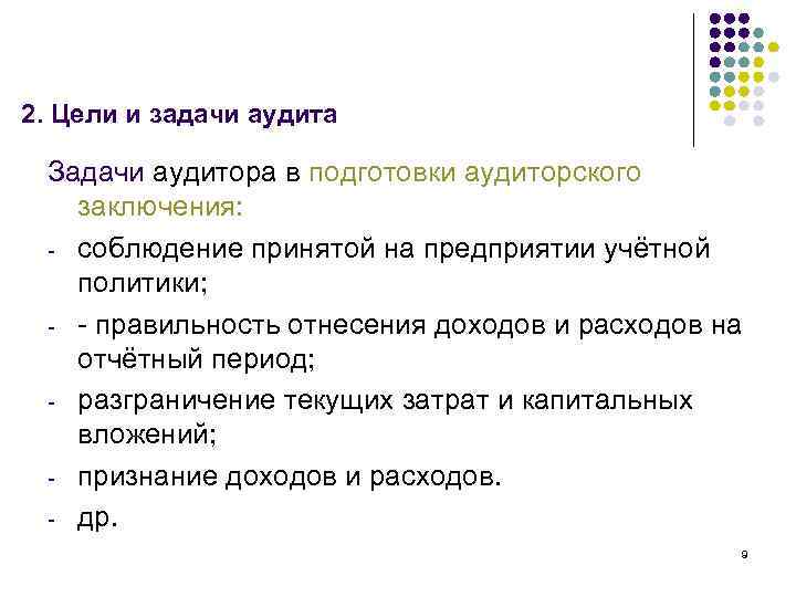 2. Цели и задачи аудита Задачи аудитора в подготовки аудиторского заключения: - соблюдение принятой