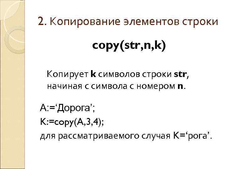 2. Копирование элементов строки copy(str, n, k) Копирует k символов строки str, начиная с