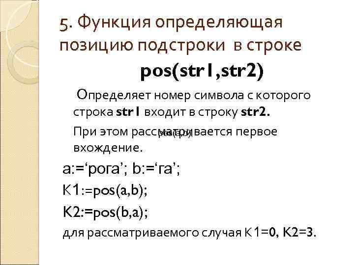 Подстрока в строке. Позиция символа в строке Паскаль. Поиск подстроки в строке Паскаль. Функция поиска подстроки в строке.