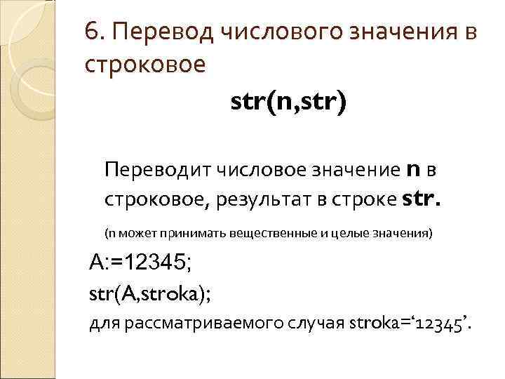 6. Перевод числового значения в строковое str(n, str) Переводит числовое значение n в строковое,