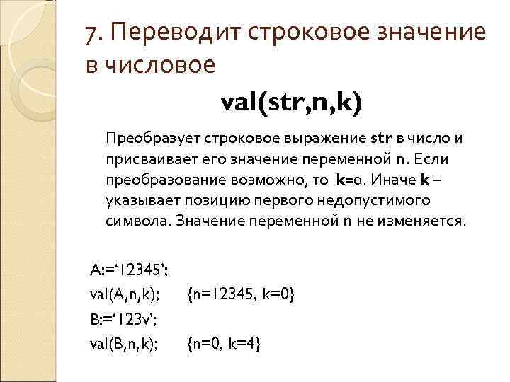 Преобразует строку символов. Функция перевода в строку Паскаль. Функция Val в Паскале. Преобразование в строку Паскаль. Преобразование чисел в Паскале.