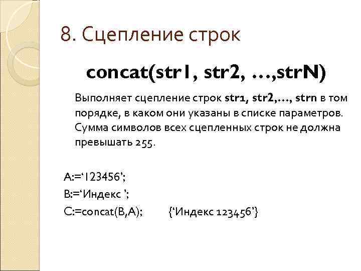 8. Сцепление строк concat(str 1, str 2, …, str. N) Выполняет сцепление строк str