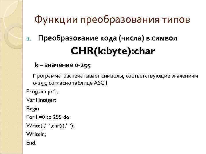 Функции преобразования типов 1. Преобразование кода (числа) в символ CHR(k: byte): char k –
