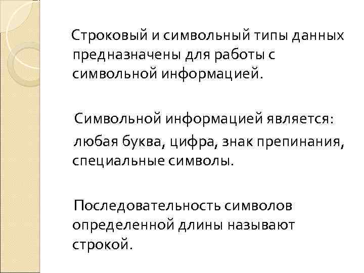 Символьная информация сообщение. Работа с символьной информацией. Основные приемы работы с символьной информацией. Процедуры обработки символьной информации. Последовательность символов определенной длины это.