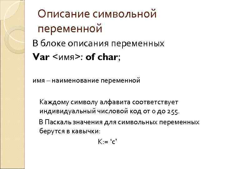 Описание символьной переменной В блоке описания переменных Var <имя>: of char; имя – наименование
