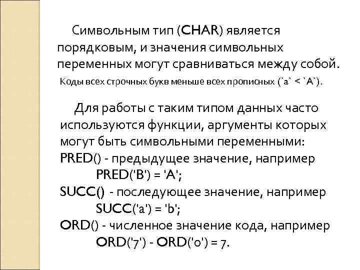 Символьным тип (CHAR) является порядковым, и значения символьных переменных могут сравниваться между собой. Коды