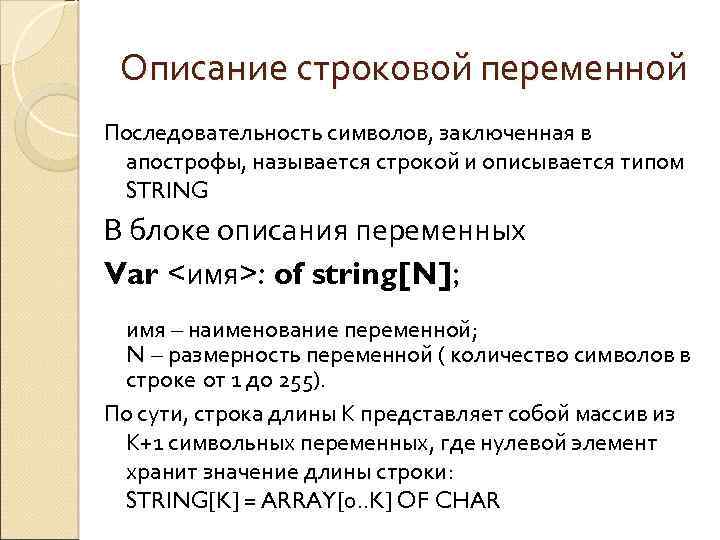 Описать переменную это значит указать ее имя. Символьные и строковые переменные. Как описать строковые переменные. Описание переменной строкового типа. Символьная переменная на языке Паскаль.