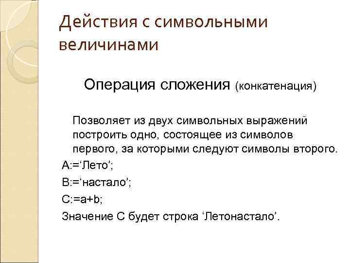 Действия с символьными величинами Операция сложения (конкатенация) Позволяет из двух символьных выражений построить одно,