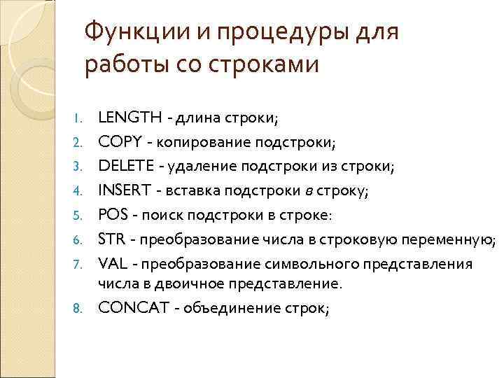 Процедуры со строками. Процедуры и функции для работы со строками. Строки в процедурах и функциях. Методы работы со строками. Стандартные процедуры для работы со строками в Паскале.