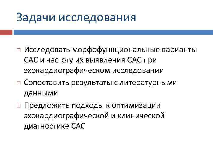 Задачи исследования Исследовать морфофункциональные варианты САС и частоту их выявления САС при эхокардиографическом исследовании