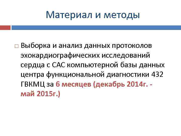 Материал и методы Выборка и анализ данных протоколов эхокардиографических исследований сердца с САС компьютерной