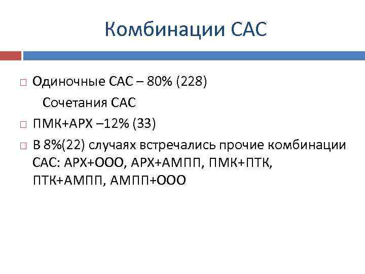 Комбинации САС Одиночные САС – 80% (228) Сочетания САС ПМК+АРХ – 12% (33) В