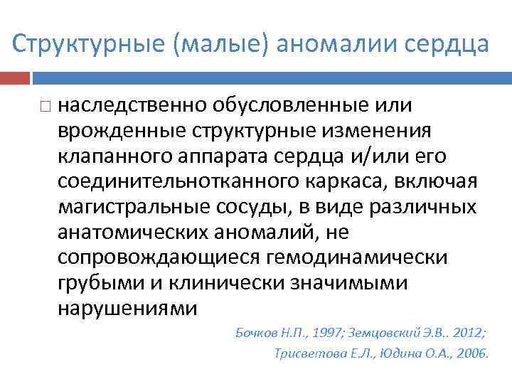 Структурные (малые) аномалии сердца наследственно обусловленные или врожденные структурные изменения клапанного аппарата сердца и/или