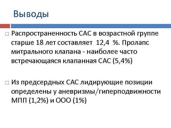 Выводы Распространенность САС в возрастной группе старше 18 лет составляет 12, 4 %. Пролапс