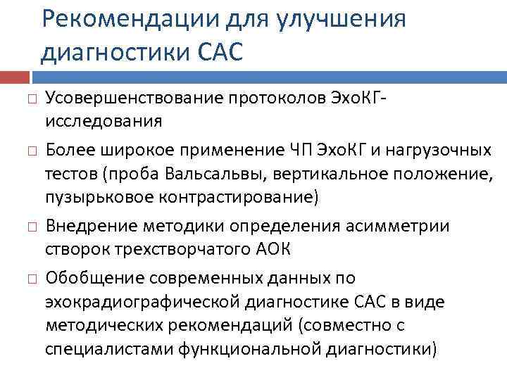 Рекомендации для улучшения диагностики САС Усовершенствование протоколов Эхо. КГ исследования Более широкое применение ЧП