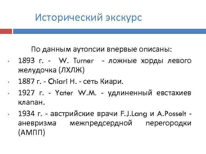 Исторический экскурс • • По данным аутопсии впервые описаны: 1893 г. W. Turner ложные