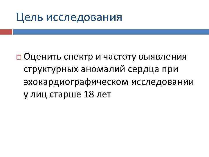 Цель исследования Оценить спектр и частоту выявления структурных аномалий сердца при эхокардиографическом исследовании у