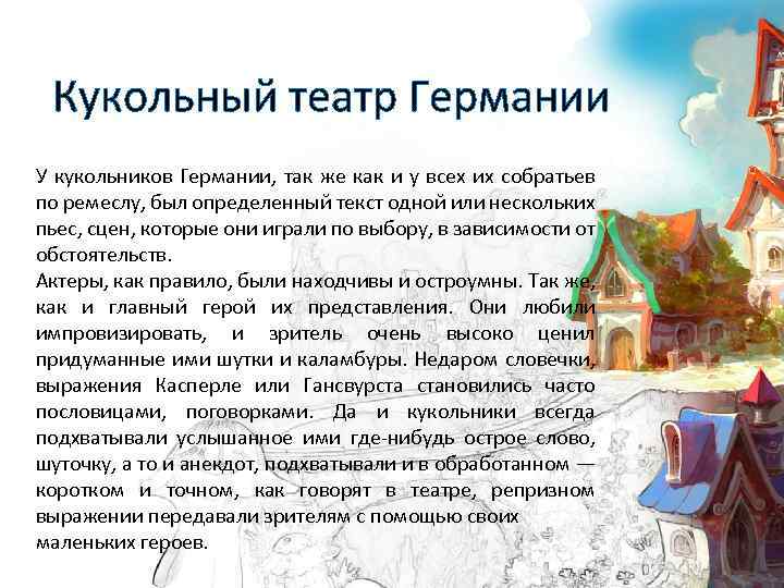  Кукольный театр Германии У кукольников Германии, так же как и у всех их