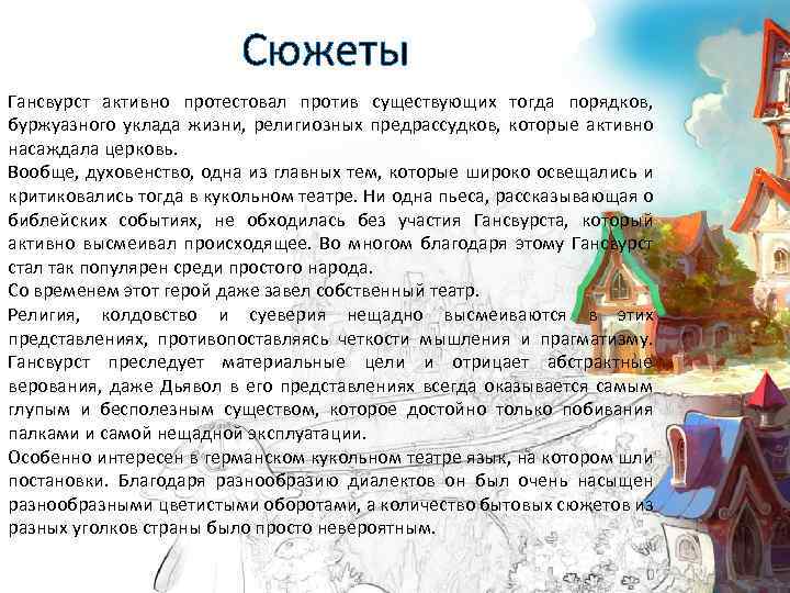  Сюжеты Гансвурст активно протестовал против существующих тогда порядков, буржуазного уклада жизни, религиозных предрассудков,