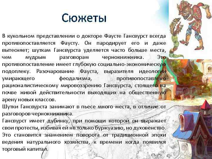  Сюжеты В кукольном представлении о докторе Фаусте Гансвурст всегда противопоставляется Фаусту. Он пародирует