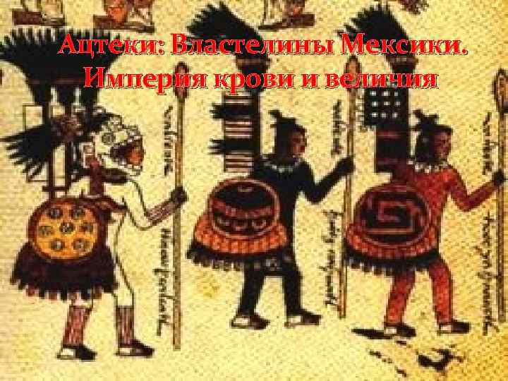 Ацтеки: Властелины Мексики. Империя крови и величия 