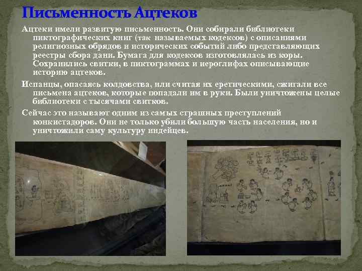 Письменность Ацтеков Ацтеки имели развитую письменность. Они собирали библиотеки пиктографических книг (так называемых кодексов)