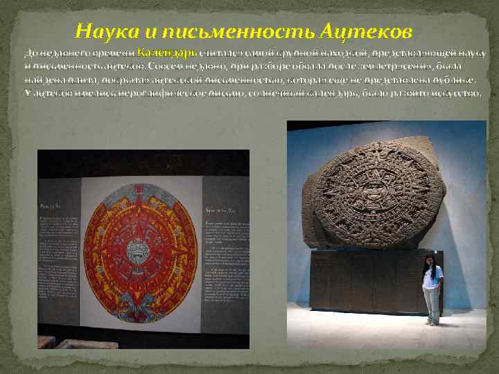 Наука и письменность Ацтеков До недавнего времени Календарь считался самой крупной находкой, представляющей науку