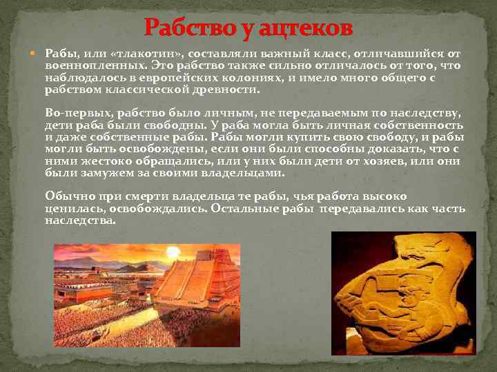 Рабство у ацтеков Рабы, или «тлакотин» , составляли важный класс, отличавшийся от военнопленных. Это