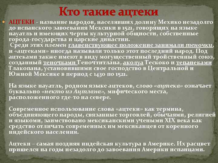 Кто такие ацтеки АЦТЕКИ - название народов, населявших долину Мехико незадолго до испанского завоевания