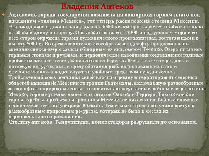 Владения Ацтеков Ацтекские города-государства возникли на обширном горном плато под названием «долина Мехико» ,