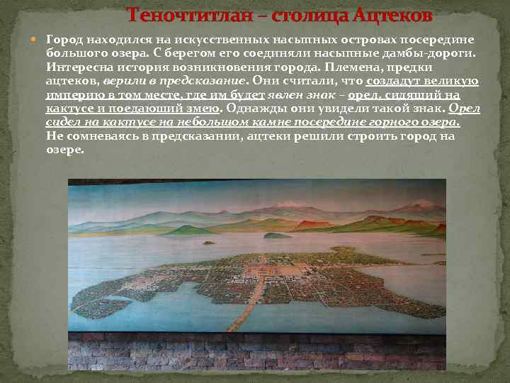 Теночтитлан – столица Ацтеков Город находился на искусственных насыпных островах посередине большого озера. С