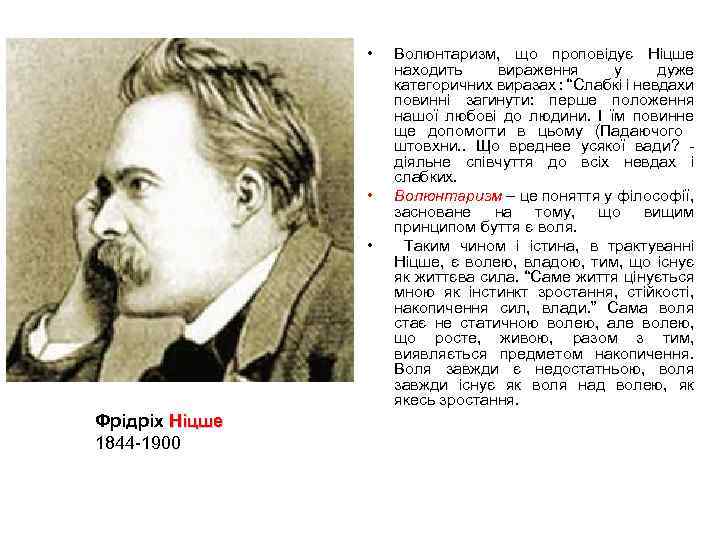  • • • Фрідріх Ніцше 1844 -1900 Волюнтаризм, що проповідує Ніцше находить вираження