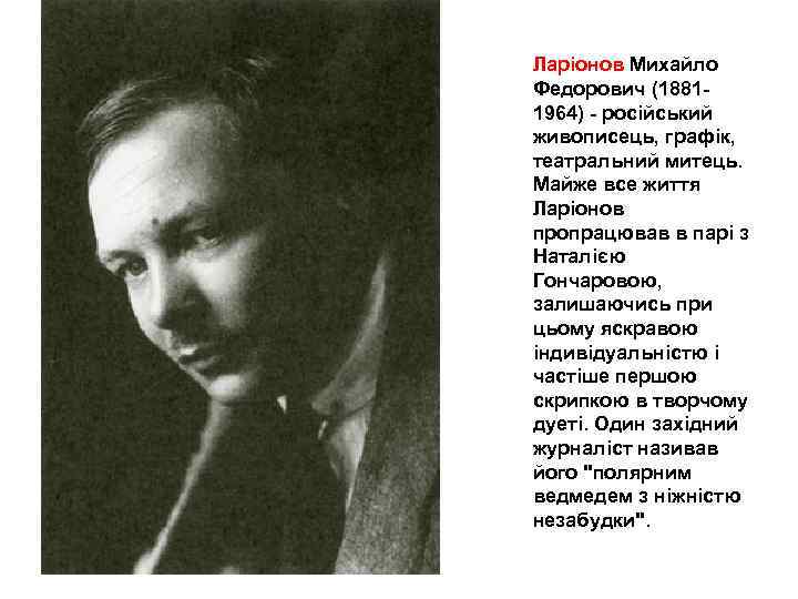 Ларіонов Михайло Федорович (18811964) - російський живописець, графік, театральний митець. Майже все життя Ларіонов