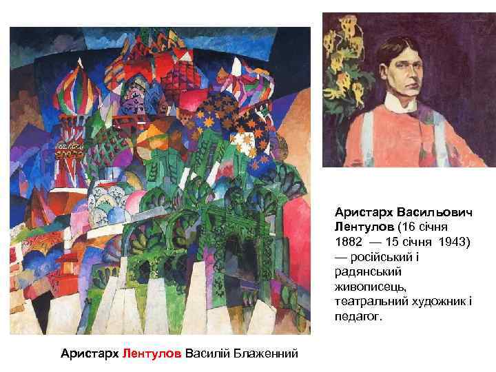 Аристарх Васильович Лентулов (16 січня 1882 — 15 січня 1943) — російський і радянський